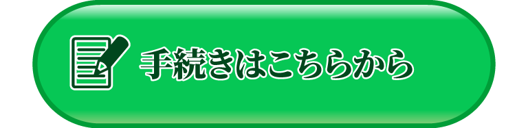 手続きはこちらから