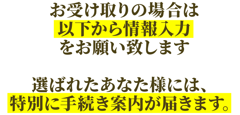 お受け取りの場合は、「手続きはこちらから」より情報入力をお願い致します。
