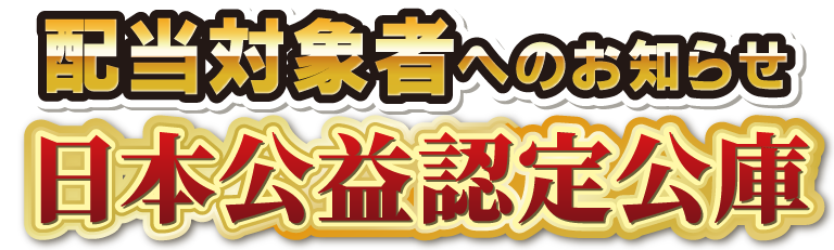 日本公益認定公庫