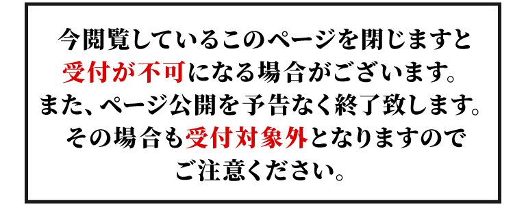 ページ公開を予告なく終了致します。
