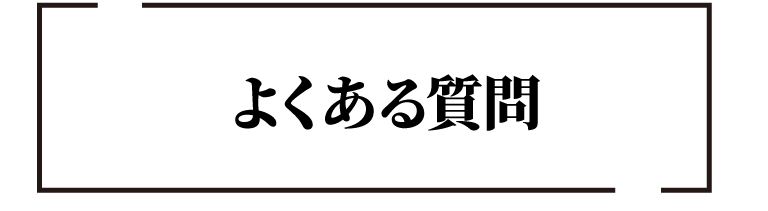 よくある質問