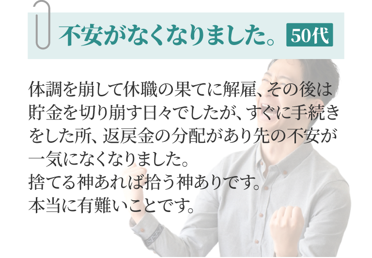 不安がなくなりました